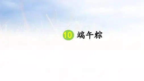 9端午粽 课件(共32张PPT)
