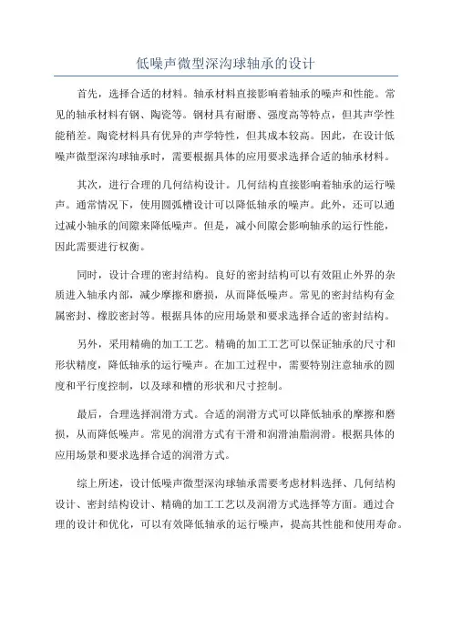 低噪声微型深沟球轴承的设计