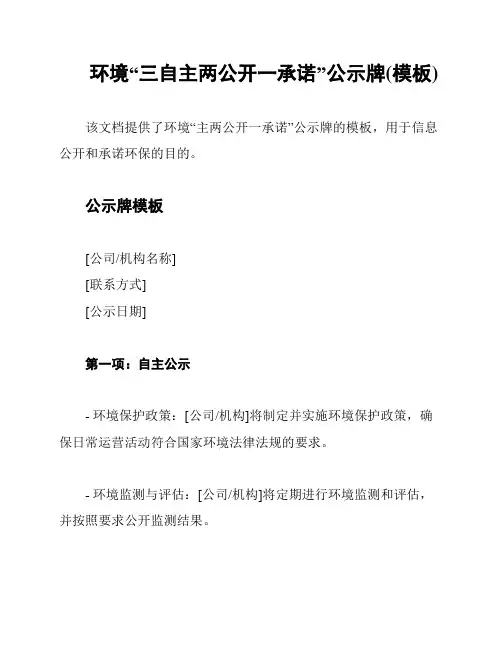 环境“三自主两公开一承诺”公示牌(模板)