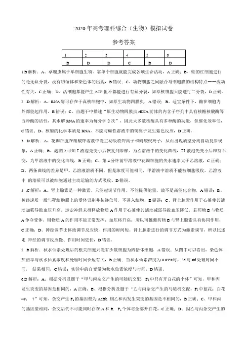 2020年高考理科综合生物模拟试卷参考答案