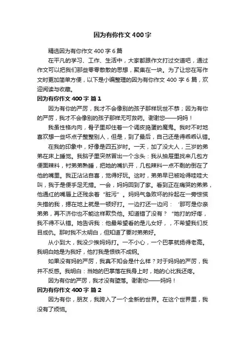 精选因为有你作文400字6篇