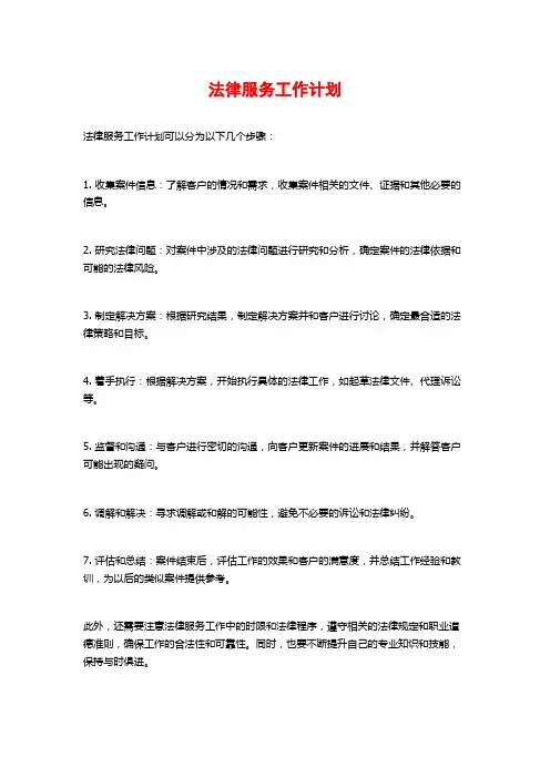 法律服务工作计划