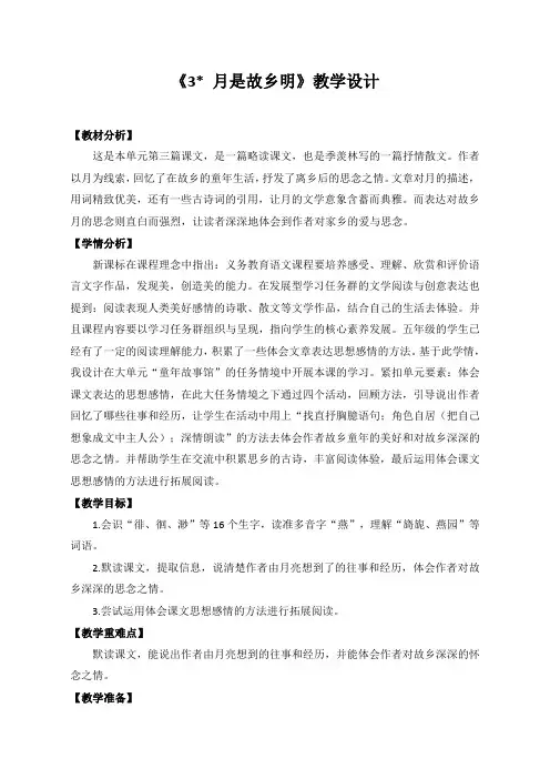 部编版语文五年级下册《月是故乡明》教学设计(优质课教案)