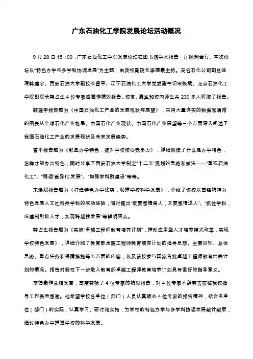 广东石油化工学院发展论坛活动概况.