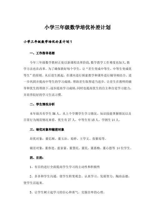 小学三年级数学培优补差计划