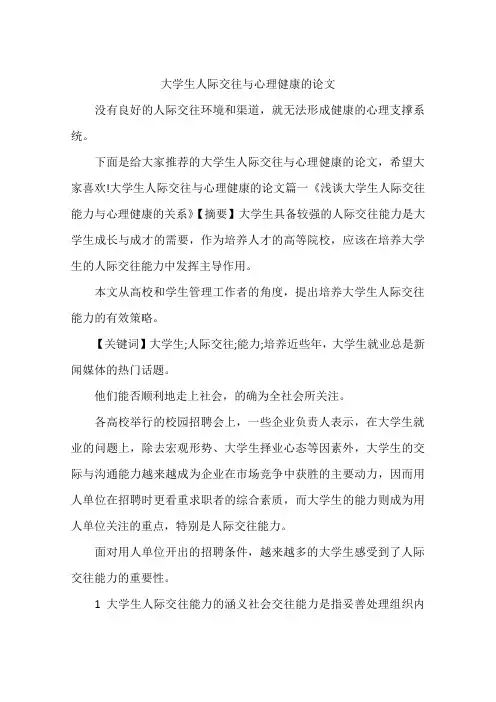 大学生人际交往与心理健康的论文