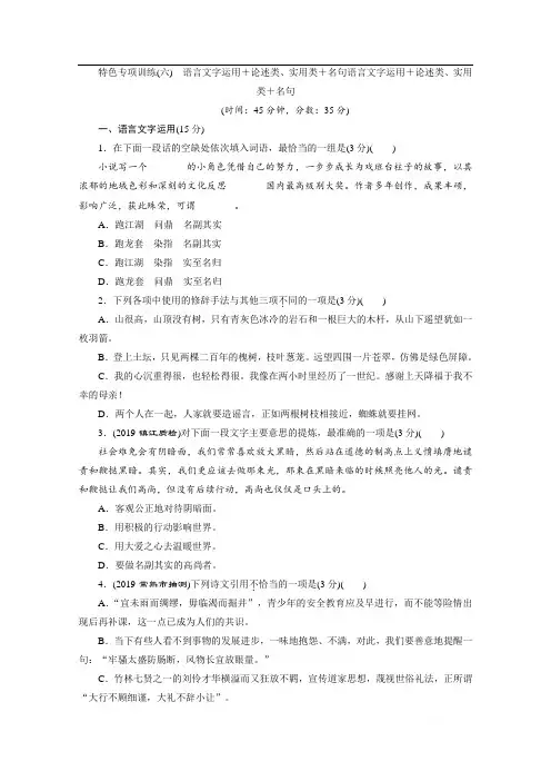 2020江苏高考语文二轮练习：6 特色专项训练(六) 语言文字运用+论述类、实用类+名句 