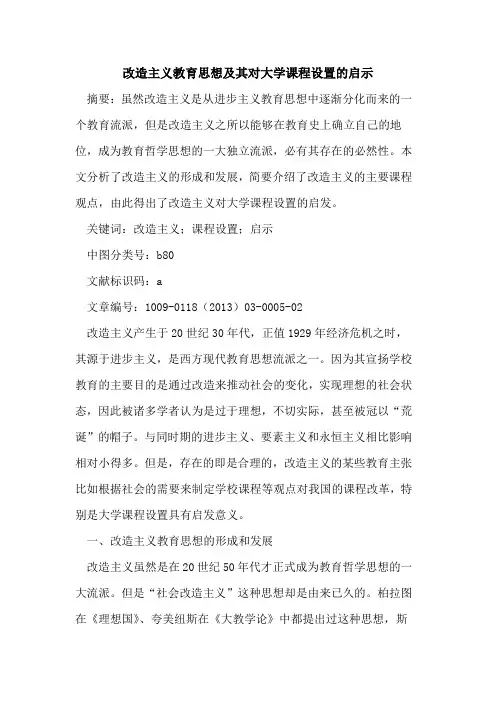 改造主义教育思想及其对大学课程设置的启示