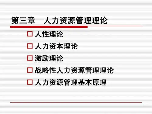 第三章  人力资源管理理论