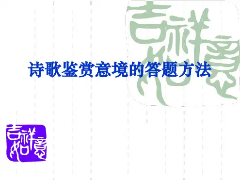 诗歌鉴赏意境的答题方法.ppt
