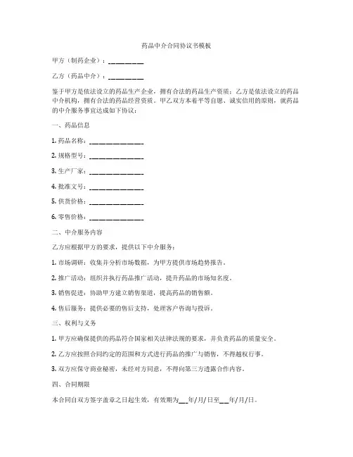 药品中介合同协议书模板