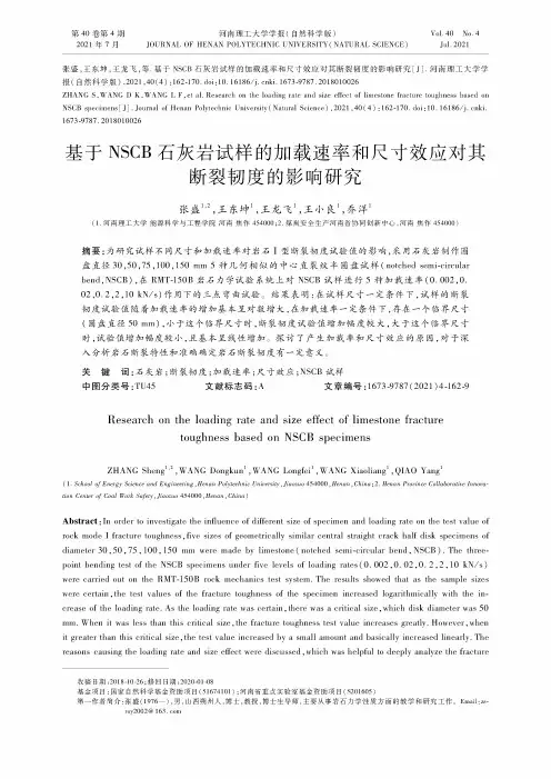 基于NSCB石灰岩试样的加载速率和尺寸效应对其断裂韧度的影响研究