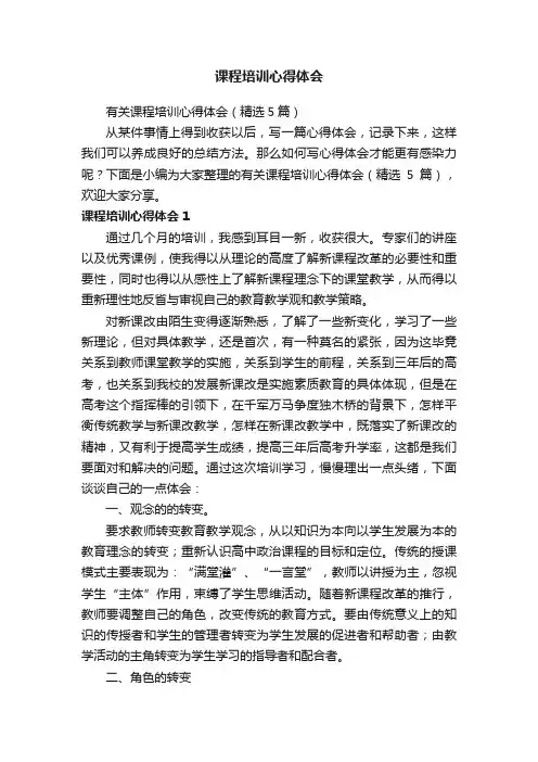 有关课程培训心得体会（精选5篇）