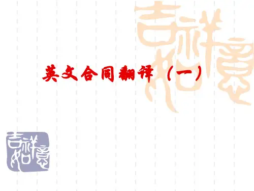 英文合同翻译