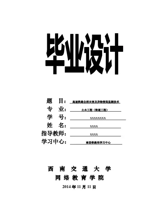 高速铁路自然灾害及异物侵限监测技术