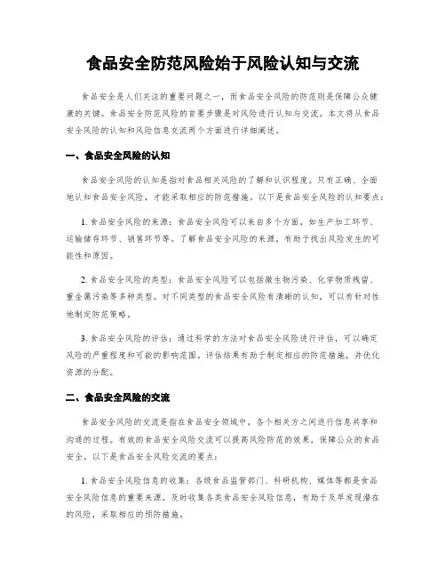 食品安全防范风险始于风险认知与交流