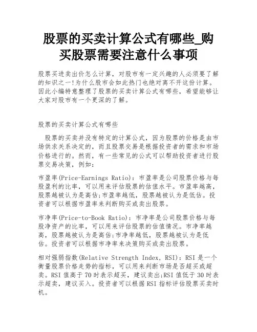 股票的买卖计算公式有哪些_购买股票需要注意什么事项