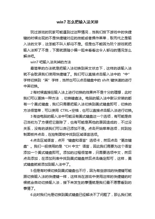 win7怎么把输入法关掉