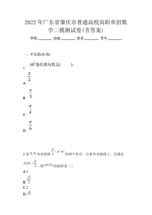 2022年广东省肇庆市普通高校高职单招数学二模测试卷(含答案)