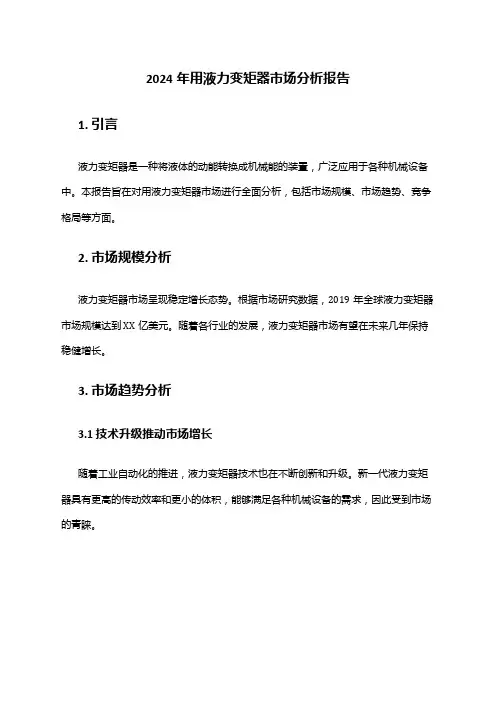 2024年用液力变矩器市场分析报告