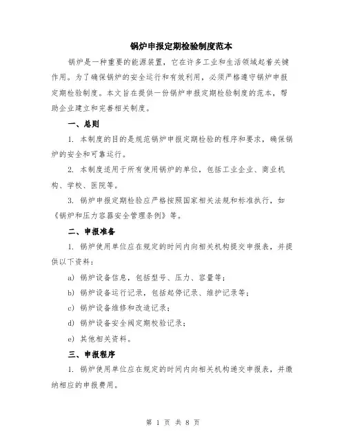 锅炉申报定期检验制度范本（2篇）