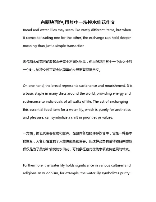 有两块面包,用其中一块换水仙花作文