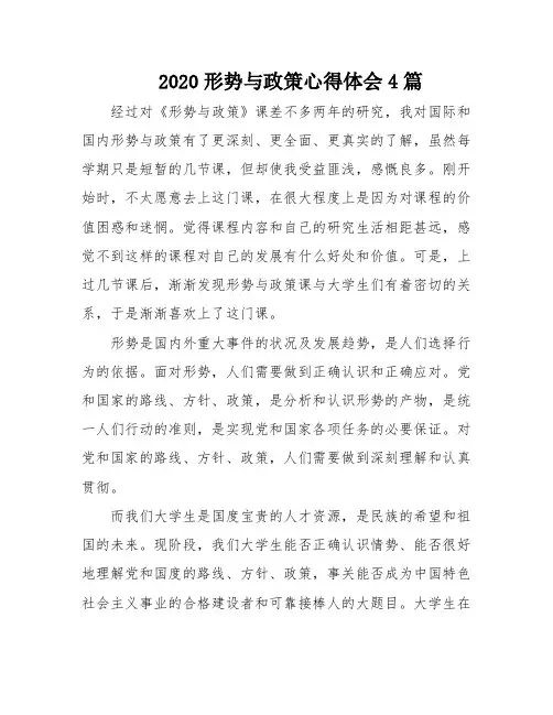 2020形势与政策心得体会4篇