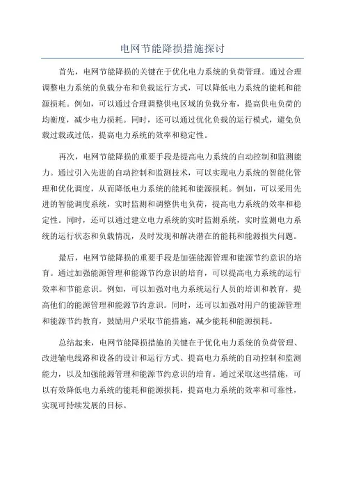 电网节能降损措施探讨