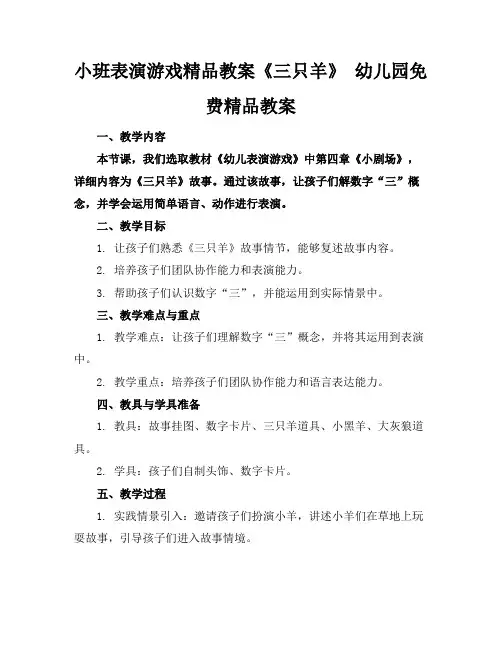 小班表演游戏精品教案《三只羊》幼儿园免费精品教案