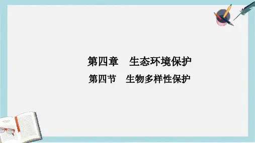 人教版高中地理选修6第四章第四节《生物多样性保护》ppt课件