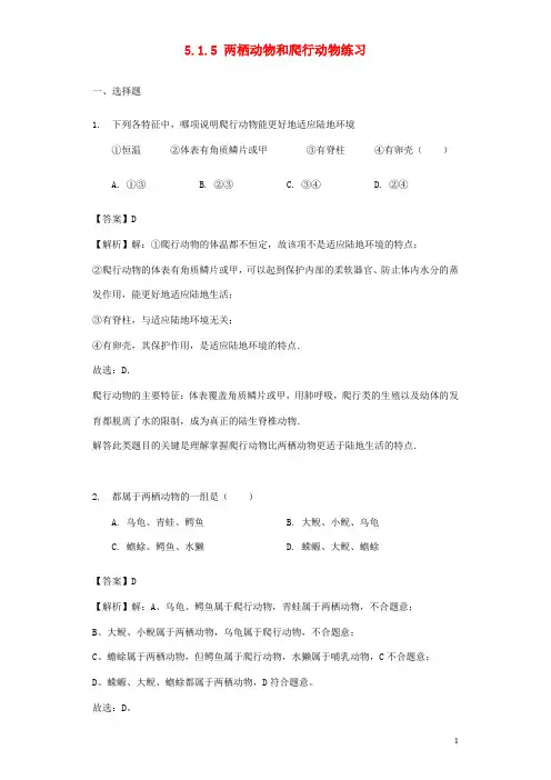 八年级生物上册 两栖动物和爬行动物练习(含解析)新人教版