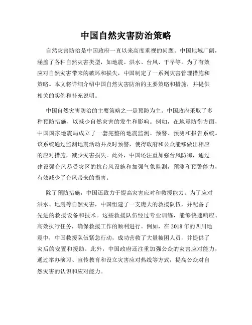 中国自然灾害防治策略