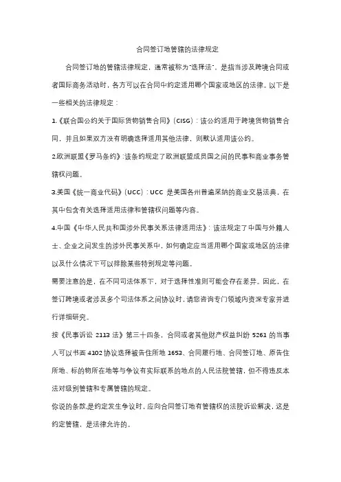 合同签订地管辖的法律规定