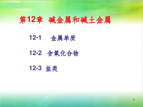 大学无机化学——碱金属和碱土金属