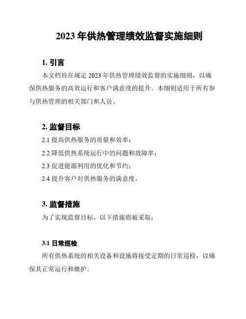2023年供热管理绩效监督实施细则