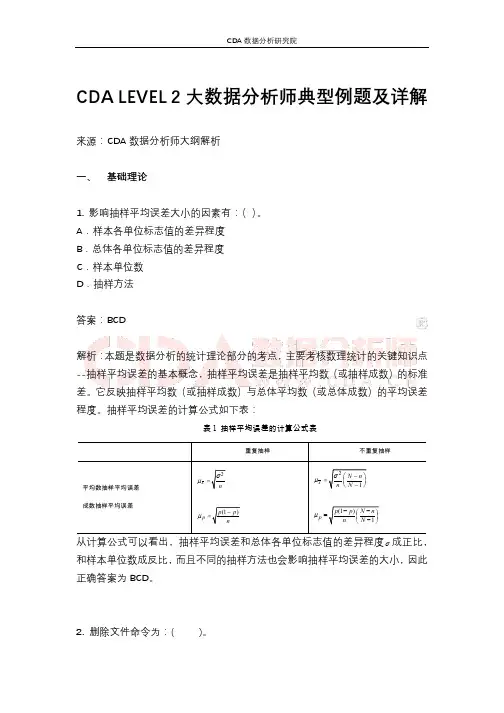 cdalevel2大数据分析师典型例题及详解