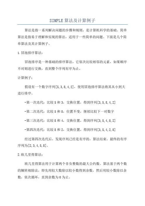 SIMPLE算法及计算例子
