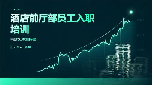 酒店前厅部员工入职培训