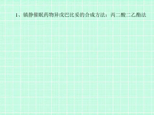 药物合成习题课