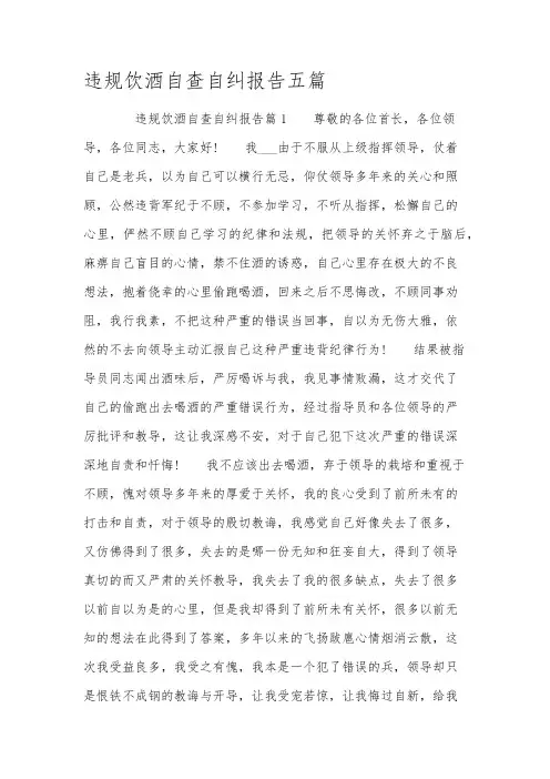 违规饮酒自查自纠报告五篇