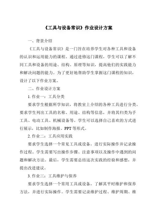 《工具与设备常识作业设计方案-2023-2024学年高中通用技术地质版》