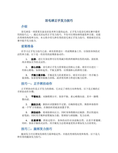 羽毛球正手发力技巧