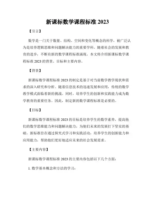 新课标数学课程标准2023