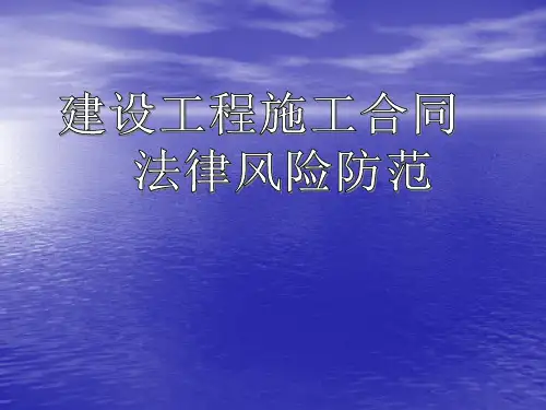 建设工程施工合同法律风险防范(培训讲义课件) 