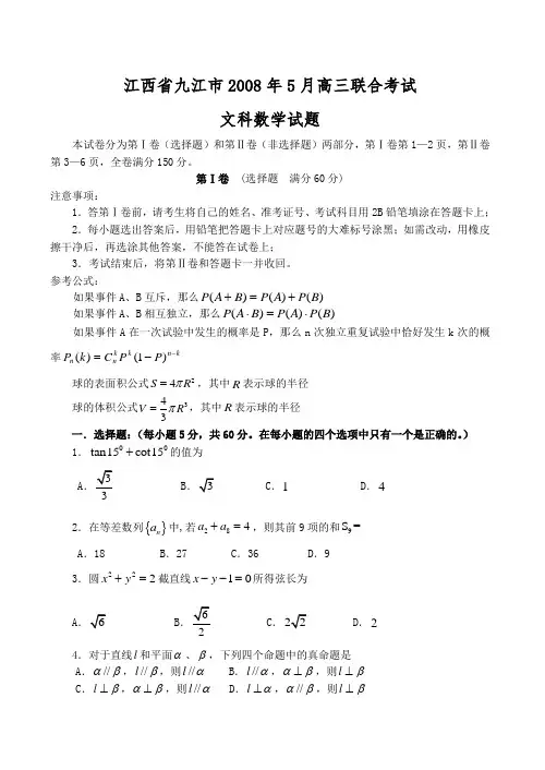 江西省九江市5月高三联合考试(文科数学)