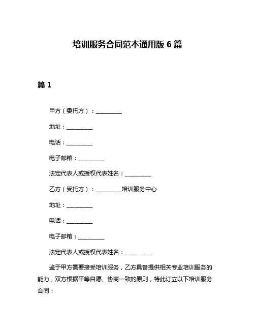 培训服务合同范本通用版6篇