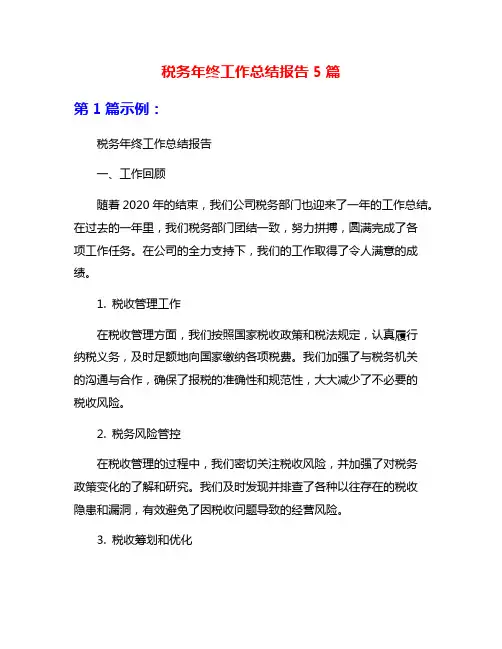 税务年终工作总结报告5篇