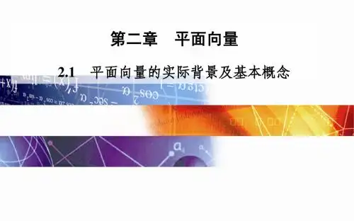 2014-2015学年高中数学(人教版必修四)课时训练第二章 2.1 平面向量的实际背景及基本概念