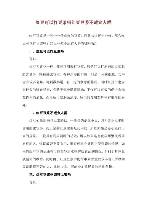 红豆可以打豆浆吗 红豆豆浆不适宜人群