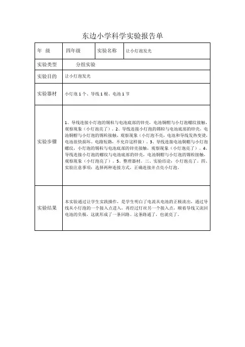小学四年级上科学实验报告单-让小灯泡发光